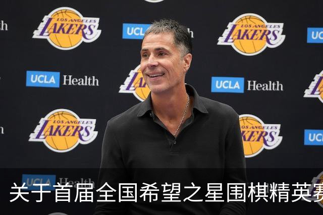 关于首届全国希望之星围棋精英赛增设“黔江组”的补充通知