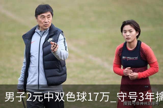 男子2元中双色球17万 守号3年擒二等奖-票