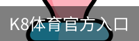 K8体育官方入口